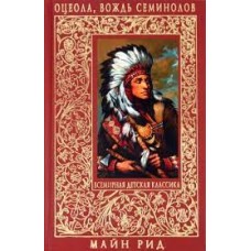 Оцеола, вождь семинолов